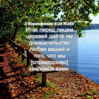 Picture 04 - 2 Коринфянам 8:24 RUSV - Итак перед лицем церквей - Bible Verse Picture