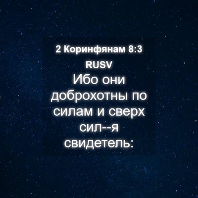 Picture 04 - 2 Коринфянам 8:3 RUSV - Ибо они доброхотны по - Bible Verse Picture