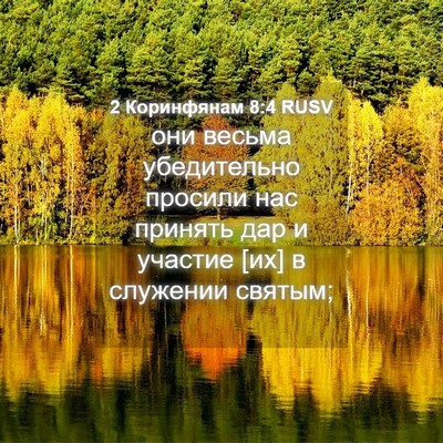 Picture 04 - 2 Коринфянам 8:4 RUSV - они весьма убедительно - Bible Verse Picture