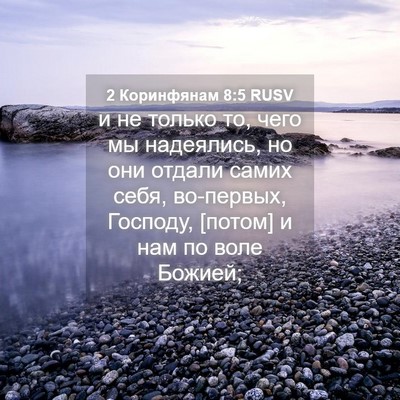 Picture 04 - 2 Коринфянам 8:5 RUSV - и не только то, чего мы - Bible Verse Picture