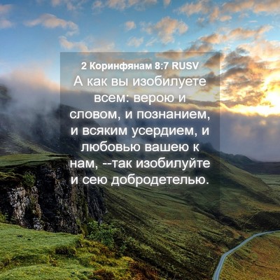 Picture 04 - 2 Коринфянам 8:7 RUSV - А как вы изобилуете всем: - Bible Verse Picture