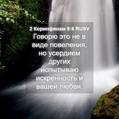 Picture 04 - 2 Коринфянам 8:8 RUSV - Говорю это не в виде - Bible Verse Picture