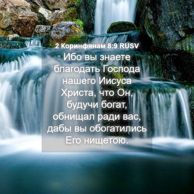 Picture 04 - 2 Коринфянам 8:9 RUSV - Ибо вы знаете благодать - Bible Verse Picture