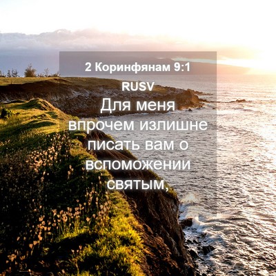 Picture 04 - 2 Коринфянам 9:1 RUSV - Для меня впрочем излишне - Bible Verse Picture