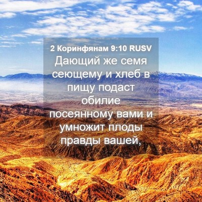 Picture 04 - 2 Коринфянам 9:10 RUSV - Дающий же семя сеющему и - Bible Verse Picture