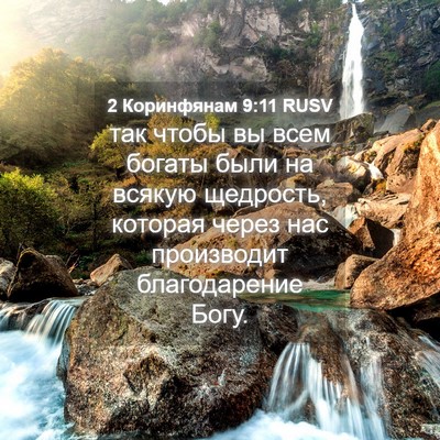 Picture 04 - 2 Коринфянам 9:11 RUSV - так чтобы вы всем богаты - Bible Verse Picture