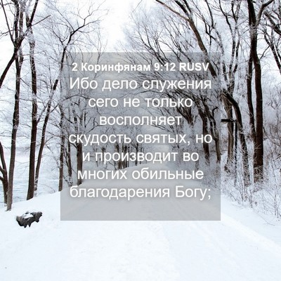 Picture 04 - 2 Коринфянам 9:12 RUSV - Ибо дело служения сего не - Bible Verse Picture