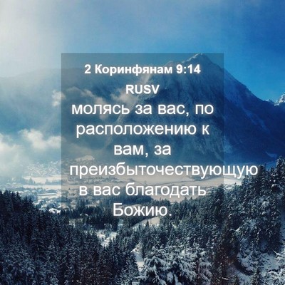 Picture 04 - 2 Коринфянам 9:14 RUSV - молясь за вас, по - Bible Verse Picture