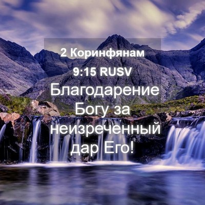 Picture 04 - 2 Коринфянам 9:15 RUSV - Благодарение Богу за - Bible Verse Picture