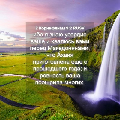 Picture 04 - 2 Коринфянам 9:2 RUSV - ибо я знаю усердие ваше и - Bible Verse Picture