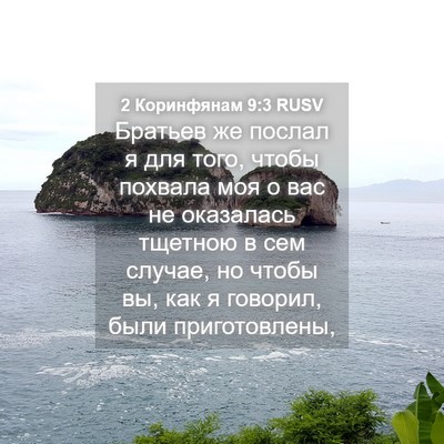 Picture 04 - 2 Коринфянам 9:3 RUSV - Братьев же послал я для - Bible Verse Picture