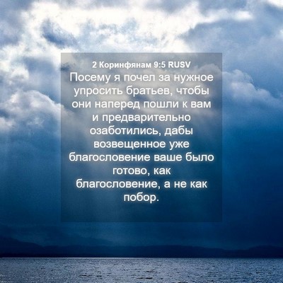 Picture 04 - 2 Коринфянам 9:5 RUSV - Посему я почел за нужное - Bible Verse Picture