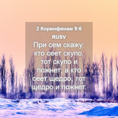 Picture 04 - 2 Коринфянам 9:6 RUSV - При сем скажу: кто сеет - Bible Verse Picture