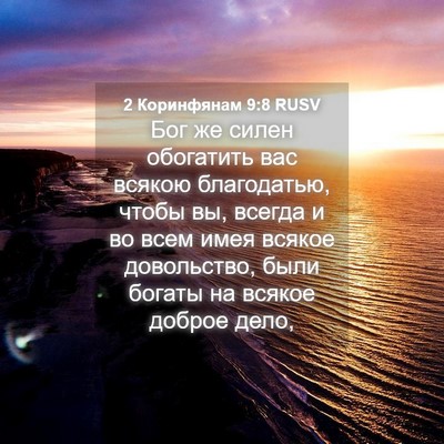 Picture 04 - 2 Коринфянам 9:8 RUSV - Бог же силен обогатить вас - Bible Verse Picture