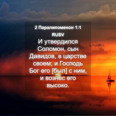 Picture 04 - 2 Паралипоменон 1:1 RUSV - И утвердился Соломон, сын - Bible Verse Picture