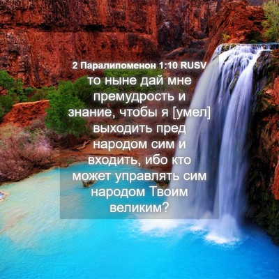 Picture 04 - 2 Паралипоменон 1:10 RUSV - то ныне дай мне - Bible Verse Picture