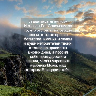 Picture 04 - 2 Паралипоменон 1:11 RUSV - И сказал Бог Соломону: за - Bible Verse Picture