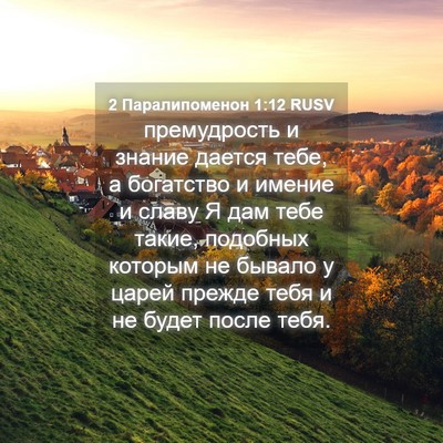 Picture 04 - 2 Паралипоменон 1:12 RUSV - премудрость и знание - Bible Verse Picture