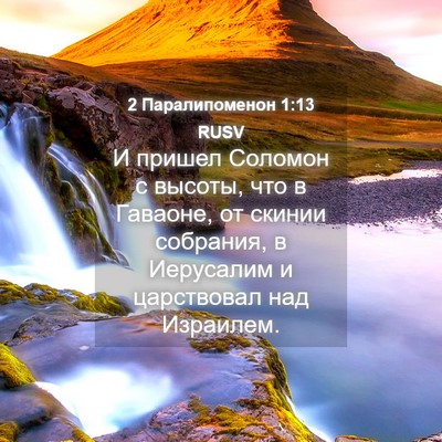 Picture 04 - 2 Паралипоменон 1:13 RUSV - И пришел Соломон с высоты, - Bible Verse Picture