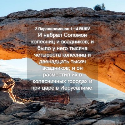 Picture 04 - 2 Паралипоменон 1:14 RUSV - И набрал Соломон колесниц - Bible Verse Picture