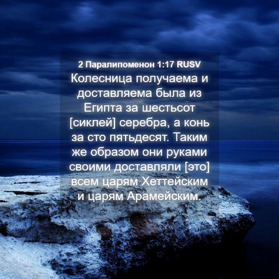 Picture 04 - 2 Паралипоменон 1:17 RUSV - Колесница получаема и - Bible Verse Picture