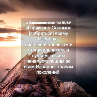 Picture 04 - 2 Паралипоменон 1:2 RUSV - И приказал Соломон - Bible Verse Picture