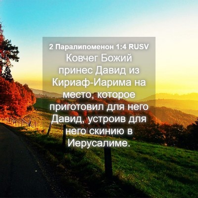 Picture 04 - 2 Паралипоменон 1:4 RUSV - Ковчег Божий принес Давид - Bible Verse Picture