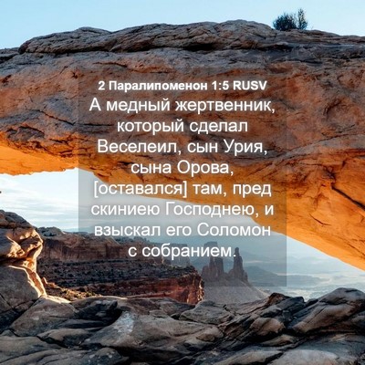 Picture 04 - 2 Паралипоменон 1:5 RUSV - А медный жертвенник, - Bible Verse Picture