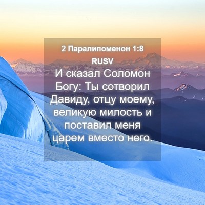 Picture 04 - 2 Паралипоменон 1:8 RUSV - И сказал Соломон Богу: Ты - Bible Verse Picture