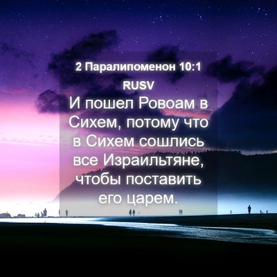 Picture 04 - 2 Паралипоменон 10:1 RUSV - И пошел Ровоам в Сихем, - Bible Verse Picture
