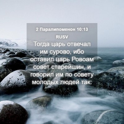 Picture 04 - 2 Паралипоменон 10:13 RUSV - Тогда царь отвечал им - Bible Verse Picture
