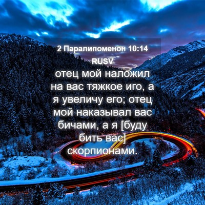 Picture 04 - 2 Паралипоменон 10:14 RUSV - отец мой наложил на вас - Bible Verse Picture