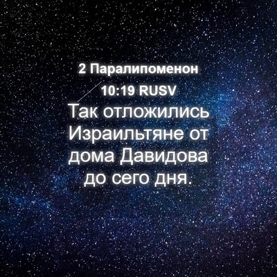 Picture 04 - 2 Паралипоменон 10:19 RUSV - Так отложились - Bible Verse Picture