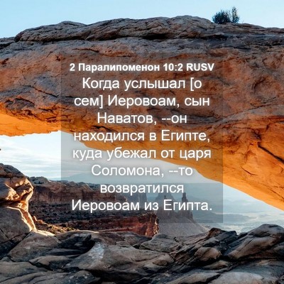 Picture 04 - 2 Паралипоменон 10:2 RUSV - Когда услышал [о сем] - Bible Verse Picture