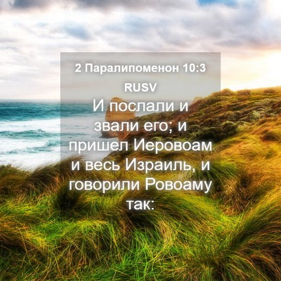 Picture 04 - 2 Паралипоменон 10:3 RUSV - И послали и звали его; и - Bible Verse Picture