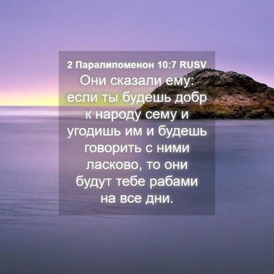Picture 04 - 2 Паралипоменон 10:7 RUSV - Они сказали ему: если ты - Bible Verse Picture