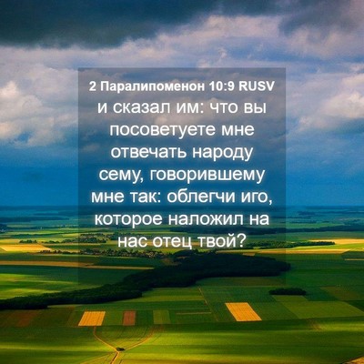 Picture 04 - 2 Паралипоменон 10:9 RUSV - и сказал им: что вы - Bible Verse Picture