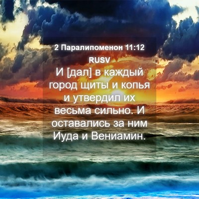 Picture 04 - 2 Паралипоменон 11:12 RUSV - И [дал] в каждый город щиты - Bible Verse Picture