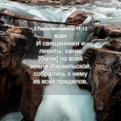 Picture 04 - 2 Паралипоменон 11:13 RUSV - И священники и левиты, - Bible Verse Picture