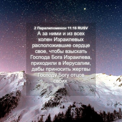 Picture 04 - 2 Паралипоменон 11:16 RUSV - А за ними и из всех колен - Bible Verse Picture