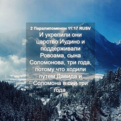 Picture 04 - 2 Паралипоменон 11:17 RUSV - И укрепили они царство - Bible Verse Picture