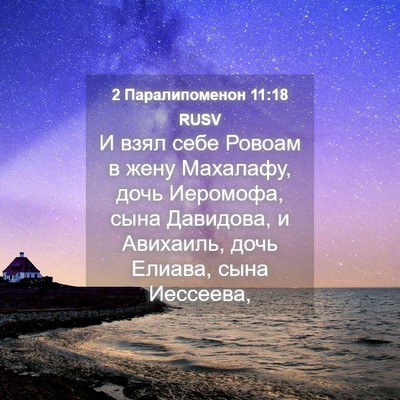 Picture 04 - 2 Паралипоменон 11:18 RUSV - И взял себе Ровоам в жену - Bible Verse Picture