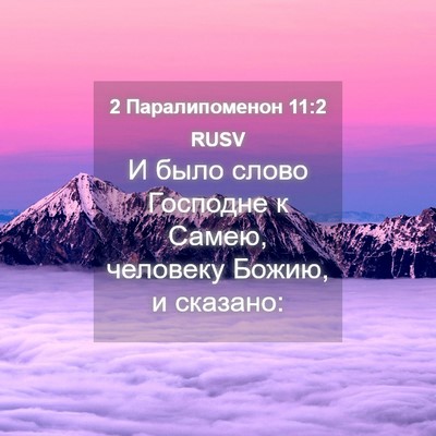 Picture 04 - 2 Паралипоменон 11:2 RUSV - И было слово Господне к - Bible Verse Picture