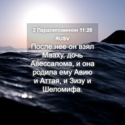 Picture 04 - 2 Паралипоменон 11:20 RUSV - После нее он взял Мааху, - Bible Verse Picture
