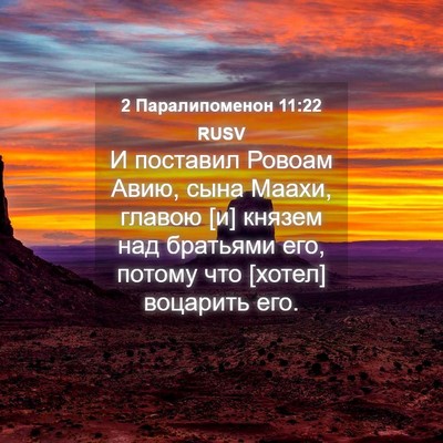 Picture 04 - 2 Паралипоменон 11:22 RUSV - И поставил Ровоам Авию, - Bible Verse Picture