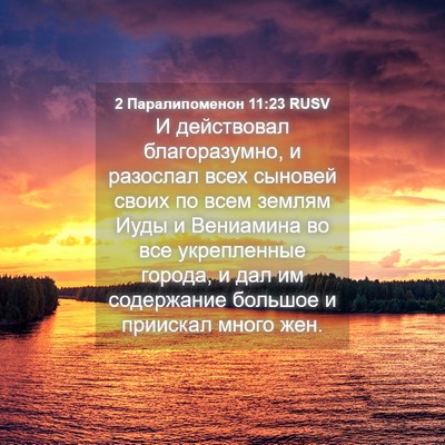Picture 04 - 2 Паралипоменон 11:23 RUSV - И действовал благоразумно, - Bible Verse Picture