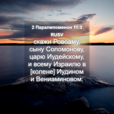Picture 04 - 2 Паралипоменон 11:3 RUSV - скажи Ровоаму, сыну - Bible Verse Picture