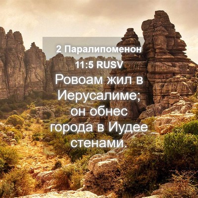 Picture 04 - 2 Паралипоменон 11:5 RUSV - Ровоам жил в Иерусалиме; он - Bible Verse Picture