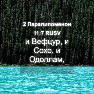 Picture 04 - 2 Паралипоменон 11:7 RUSV - и Вефцур, и Сохо, и - Bible Verse Picture