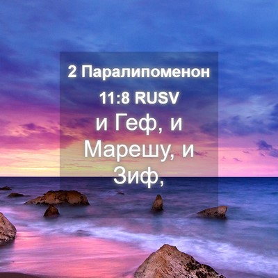 Picture 04 - 2 Паралипоменон 11:8 RUSV - и Геф, и Марешу, и - Bible Verse Picture